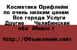 Косметика Орифлейм по очень низким ценам!!! - Все города Услуги » Другие   . Челябинская обл.,Миасс г.